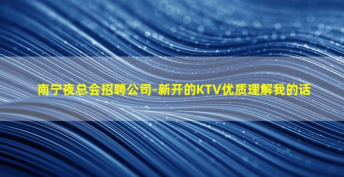 酒泉KTV招聘