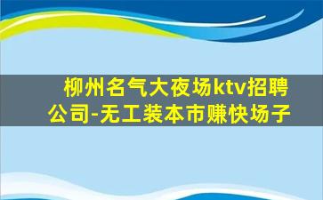 河南KTV招聘