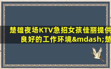 惠州夜总会招聘